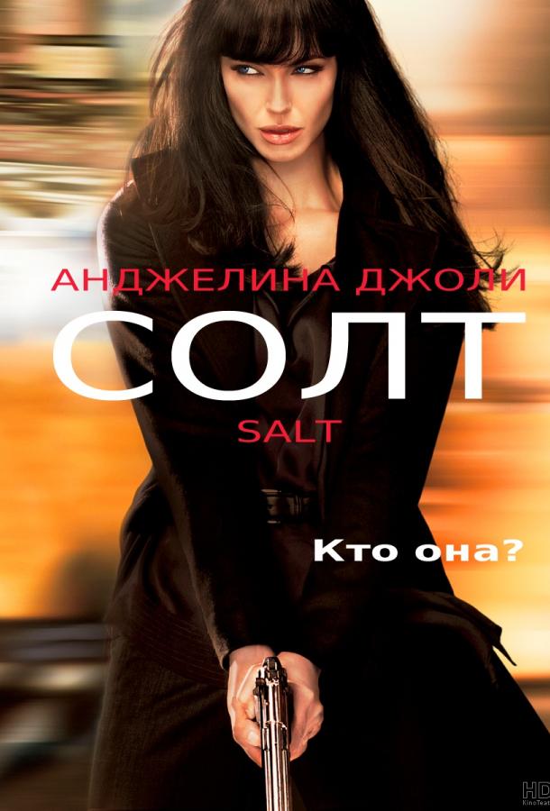 Смотреть Солт