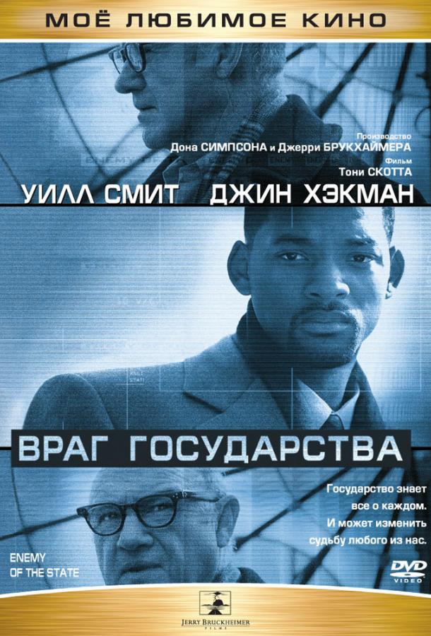 Смотреть Враг государства