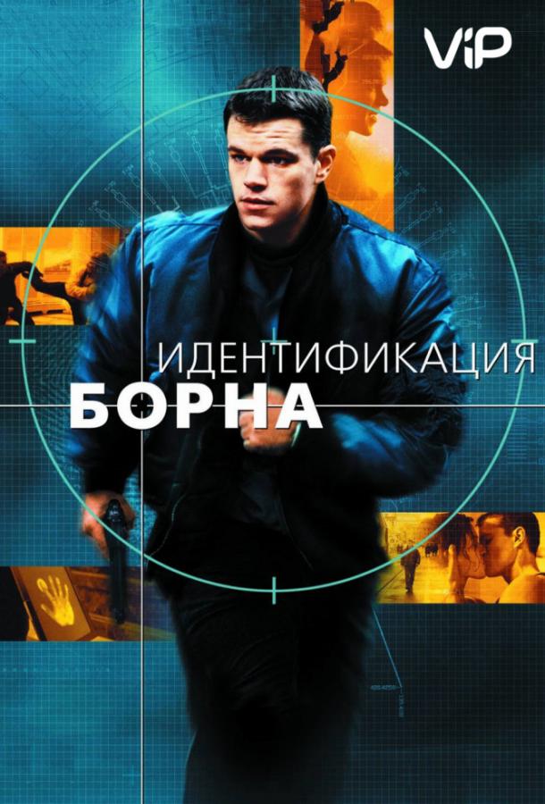 Смотреть Идентификация Борна